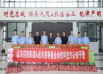 遠(yuǎn)東控股集團(tuán)&遠(yuǎn)東慈善基金會(huì)慰問宜興公安干警